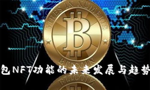 TP钱包NFT功能的未来发展与趋势分析