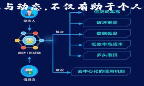TP钱包与QKI链的兼容性分析

在区块链技术迅猛发展的今天，许多钱包为用户提供了多链支持，TP钱包作为业内著名的钱包之一，也在不断扩展其支持的链种类。然而，有些用户可能会好奇，TP钱包是否支持特定的链，比如QKI链？这是一个值得深思的问题。

TP钱包的基本功能与链支持

TP钱包是一款功能强大的多币种钱包，支持的币种和链种类繁多，包括以太坊、比特币、波场等主要的公链。用户可以通过TP钱包方便地进行数字资产的存储、转账和交易。它的易用性和安全性使其成为很多数字资产投资者的优选工具。

然而，尽管TP钱包支持众多链，具体到某些小众链或者新兴链的支持情况，便需要用户自己去探索。QKI链作为较新的项目，其支持度可能不是每个主流钱包都能兼容的。

QKI链概述与特点

QKI链是一条以快速、低成本的交易为核心目标的公链，致力于为用户提供更好的区块链体验。它的设计思想是为了满足特定类型的应用需求，比如去中心化金融（DeFi）的需求。相比于其他更为成熟的区块链，QKI链可能在生态系统和社区支持上存在一定的局限性。

为何TP钱包不支持QKI链？

虽然TP钱包在不断升级和扩展，但由于多种原因，它可能暂时还不支持QKI链。以下几个因素可能是主要原因：

ul
listrong网络生态发展：/strong新链一般会处于生态建设阶段，需要时间积累用户和应用。/li
listrong技术兼容性：/strong每条链都有其特定的技术协议与标准，TP钱包可能尚未完成对QKI链的技术适配。/li
listrong市场需求：/strong如果对QKI链的需求不高，钱包提供商可能会优先支持其他更热门的链。/li
/ul

对用户的影响与应对措施

对广大用户来说，当一个钱包不支持特定链时，确实会影响他们的使用体验。用户如果希望拥有QKI链上的资产，可以考虑以下几种应对措施：

ul
listrong寻找支持QKI链的钱包：/strong市场上还有许多其他钱包可能支持QKI链。/li
listrong关注TP钱包的更新：/strong持续关注TP钱包的官方公告，未来可能会扩展对QKI链的支持。/li
listrong利用跨链技术：/strong有些工具可以帮助用户跨链转移资产，从而间接使用QKI链。/li
/ul

可能相关问题

h41. 其他钱包是否支持QKI链？/h4

其实，许多用户在寻找支持特定链的钱包时，常常对市场现状了解不够。然而，对于QKI链来说，市面上确实存在一些钱包和去中心化金融平台已经开始支持QKI链。用户可以通过社区讨论或官方网站来获取相关信息。

h42. QKI链的未来发展趋势/h4

作为一条新兴的公链，QKI链的发展潜力是个值得关注的话题。根据行业分析，随着去中心化金融的不断发展，以及更广泛的应用场景出现，QKI链未来有可能被更多的钱包和交易所接受。业界人士认为，技术和用户基础的不断增强会为其带来新的机遇。

总结

尽管现阶段TP钱包不支持QKI链，用户应该以开放的心态去面对这一情况。区块链行业发展瞬息万变，及时关注相关信息与动态，不仅有助于个人资产的有效管理，也有助于把握未来的机遇。

如果你有更多关于TP钱包或QKI链的问题，欢迎随时探讨！

TP钱包, QKI链, 区块链, 钱包支持/guanjianci

TP钱包与QKI链：兼容性与未来发展趋势分析