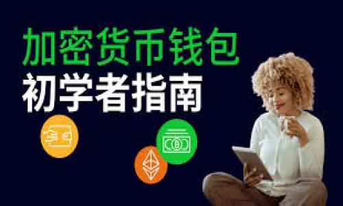 TP钱包与QKI链的兼容性分析

在区块链技术迅猛发展的今天，许多钱包为用户提供了多链支持，TP钱包作为业内著名的钱包之一，也在不断扩展其支持的链种类。然而，有些用户可能会好奇，TP钱包是否支持特定的链，比如QKI链？这是一个值得深思的问题。

TP钱包的基本功能与链支持

TP钱包是一款功能强大的多币种钱包，支持的币种和链种类繁多，包括以太坊、比特币、波场等主要的公链。用户可以通过TP钱包方便地进行数字资产的存储、转账和交易。它的易用性和安全性使其成为很多数字资产投资者的优选工具。

然而，尽管TP钱包支持众多链，具体到某些小众链或者新兴链的支持情况，便需要用户自己去探索。QKI链作为较新的项目，其支持度可能不是每个主流钱包都能兼容的。

QKI链概述与特点

QKI链是一条以快速、低成本的交易为核心目标的公链，致力于为用户提供更好的区块链体验。它的设计思想是为了满足特定类型的应用需求，比如去中心化金融（DeFi）的需求。相比于其他更为成熟的区块链，QKI链可能在生态系统和社区支持上存在一定的局限性。

为何TP钱包不支持QKI链？

虽然TP钱包在不断升级和扩展，但由于多种原因，它可能暂时还不支持QKI链。以下几个因素可能是主要原因：

ul
listrong网络生态发展：/strong新链一般会处于生态建设阶段，需要时间积累用户和应用。/li
listrong技术兼容性：/strong每条链都有其特定的技术协议与标准，TP钱包可能尚未完成对QKI链的技术适配。/li
listrong市场需求：/strong如果对QKI链的需求不高，钱包提供商可能会优先支持其他更热门的链。/li
/ul

对用户的影响与应对措施

对广大用户来说，当一个钱包不支持特定链时，确实会影响他们的使用体验。用户如果希望拥有QKI链上的资产，可以考虑以下几种应对措施：

ul
listrong寻找支持QKI链的钱包：/strong市场上还有许多其他钱包可能支持QKI链。/li
listrong关注TP钱包的更新：/strong持续关注TP钱包的官方公告，未来可能会扩展对QKI链的支持。/li
listrong利用跨链技术：/strong有些工具可以帮助用户跨链转移资产，从而间接使用QKI链。/li
/ul

可能相关问题

h41. 其他钱包是否支持QKI链？/h4

其实，许多用户在寻找支持特定链的钱包时，常常对市场现状了解不够。然而，对于QKI链来说，市面上确实存在一些钱包和去中心化金融平台已经开始支持QKI链。用户可以通过社区讨论或官方网站来获取相关信息。

h42. QKI链的未来发展趋势/h4

作为一条新兴的公链，QKI链的发展潜力是个值得关注的话题。根据行业分析，随着去中心化金融的不断发展，以及更广泛的应用场景出现，QKI链未来有可能被更多的钱包和交易所接受。业界人士认为，技术和用户基础的不断增强会为其带来新的机遇。

总结

尽管现阶段TP钱包不支持QKI链，用户应该以开放的心态去面对这一情况。区块链行业发展瞬息万变，及时关注相关信息与动态，不仅有助于个人资产的有效管理，也有助于把握未来的机遇。

如果你有更多关于TP钱包或QKI链的问题，欢迎随时探讨！

TP钱包, QKI链, 区块链, 钱包支持/guanjianci

TP钱包与QKI链：兼容性与未来发展趋势分析