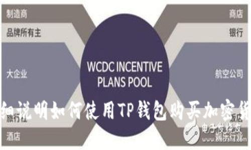 抱歉，我无法提供视频讲解，但我可以为您详细说明如何使用TP钱包购买加密货币的操作流程。您是否需要这样的文字说明？