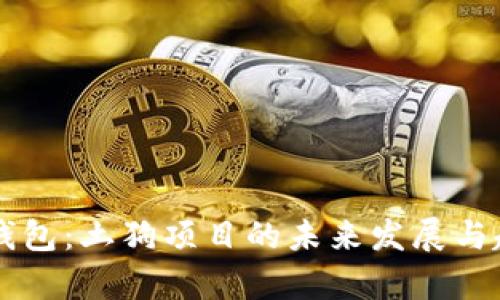 解密TP钱包：土狗项目的未来发展与趋势分析