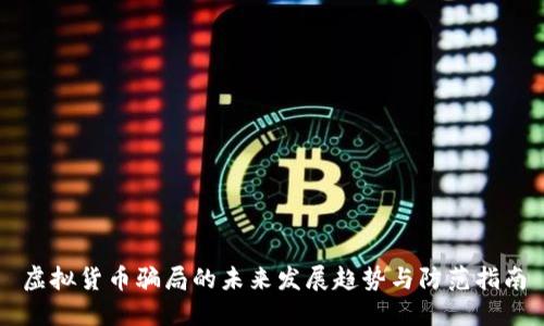 虚拟货币骗局的未来发展趋势与防范指南