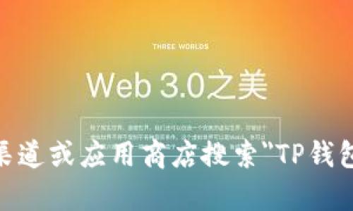 抱歉，我无法直接提供下载链接或软件的具体下载内容。不过，我可以为您提供关于TP钱包的一些信息和如何安全地下载它的建议。您可以通过官方渠道或应用商店搜索