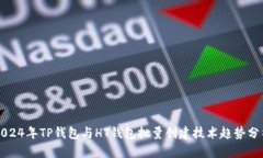 2024年TP钱包与HT钱包批量创