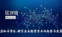 虚拟币雷达：探索未来数