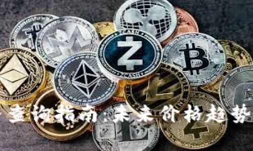 TP钱包价格查询指南：未来价格趋势及走势分析