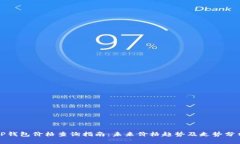 TP钱包价格查询指南：未来