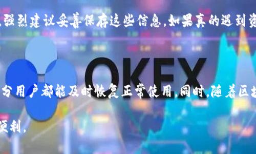tp钱包无法显示资金的原因与解决方案解析

在数字货币逐渐普及的今天，很多用户开始使用各种钱包来管理自己的数字资产。tp钱包作为其中一种热门的钱包选择，吸引了大量用户的关注。然而，很多用户在使用tp钱包时，发现钱包内的资金无法显示，这让人感到困惑和不安。在这种情况下，我们需要冷静分析并找到合适的解决方案。

一、tp钱包无法显示资金的可能原因

有时候tp钱包无法显示资金的原因可能是多种多样的。在这里，我们总结了一些常见的原因，帮助大家更好地理解和解决这个问题：

ul
    listrong网络问题：/strong有时候，由于网络不稳定或者钱包无法连接到区块链，可能导致资金信息未能实时更新。特别是在网络高峰时期，交易确认时间较长，可能导致余额不显示。/li
    listrong钱包版本不更新：/strong很多用户可能没有及时更新钱包版本，新版钱包可能修复了一些易用性问题或安全漏洞，不更新可能导致功能缺失。/li
    listrong资金尚未确认：/strong如果你最近进行了交易，这笔交易尚未被网络确认，钱包可能不会显示新的余额。尤其在使用低手续费进行交易时，确认时间会更为延迟。/li
    listrong节点问题：/strongtp钱包需要连接特定的节点来获取区块链的数据，如果选定的节点出现故障，资金就会暂时无法显示。/li
    listrong掉链情况：/strong虽然比较少见，但有时钱包会出现掉链的情况，导致数据加载失败，这时候也会让用户感到不安。/li
    listrong数据丢失：/strong如果相关数据由于某种原因丢失，比如应用程序崩溃等问题，也可能导致余额无法显示。/li
/ul

二、tp钱包未显示资金的解决方案

针对上述可能原因，下面给出了一些具体的解决方案，供用户参考：

ul
    listrong检查网络连接：/strong确保你的设备已经连接到互联网，尝试重启路由器或者切换到其他网络，看是否能够显示余额。如果你的网络不稳定，建议重试，待网络恢复后再查看余额。/li
    listrong更新钱包版本：/strong定期检查应用商店，看看是否有tp钱包的新版本。更新后尝试重新登录，查看资金是否显示。/li
    listrong查看交易状态：/strong如果最近发起了交易，可以在区块链浏览器中查看该交易的状态，确认是否被网络确认。如果发现交易长时间未确认，可以考虑尝试使用更高的手续费进行重新发送。/li
    listrong更改节点设置：/strong检查钱包设置，看是否可以更改连接的节点。如果当前节点出现故障，可以尝试切换到其他节点以获取数据。/li
    listrong重启钱包应用：/strong如果钱包出现异常，可以尝试直接关闭应用程序，然后重新打开，看看是否能够解决问题。/li
    listrong联系技术支持：/strong如果以上方法都无法解决问题，建议联系tp钱包的技术支持团队，说明情况，他们可能会给出更专业的解决方案。/li
/ul

三、用户常见问题释疑

h4问题1：tp钱包安全性如何保障？/h4

真心觉得，在使用tp钱包管理资产时，安全性是用户最为关心的一环。相比之下，tp钱包通过多种方式来保障用户的资产安全。首先，钱包使用了加密算法来保护用户的私钥，确保资金不被恶意窃取；其次，用户可以选择设置复杂的密码以及二次验证，这样即使钱包被人获取，资金也不容易被转走。此外，tp钱包还时常发布安全提醒，让用户及时了解可能存在的安全威胁。因此，在选择使用tp钱包时，确保学习并遵循相关的安全使用指南是非常重要的。

h4问题2：如果tp钱包无法恢复资金，应该怎么办？/h4

有点遗憾的是，数字资产的不可逆性使得万一发生资金丢失，恢复起来就变得复杂。通常情况下，tp钱包会要求用户保存助记词和私钥，若丢失这些信息，资金将无法恢复。因此，在使用任何数字钱包之前，强烈建议妥善保存这些信息。如果真的遇到资金无法显示且其他解决方案无法奏效，可以考虑借助专业的技术团队来尝试恢复，尽量减少损失的发生，同时也希望大家在未来能更加注重安全防范，保持数据的完整性。

总结与展望

在数字资产的管理上，tp钱包是一种高效且便捷的选择，但在使用过程中难免会遇到一些问题。在这些问题中，资金无法显示是用户常见的困扰之一。通过仔细分析可能原因并采取相应的解决方案，大部分用户都能及时恢复正常使用。同时，随着区块链技术的不断发展，未来的钱包将会更加智能化，用户只需注意保持软件更新，学习基本的安全知识，就能在这个数字资产的时代中更加从容自信。

总之，tp钱包作为一种数字资产的管理工具，为用户提供了极大的便利，但安全与稳定性更是需要用户时刻关注的要点。希望以上的分析和建议能够帮助大家更好地使用tp钱包，享受数字货币的乐趣与便利。