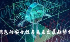 TP钱包的安全性与未来发展
