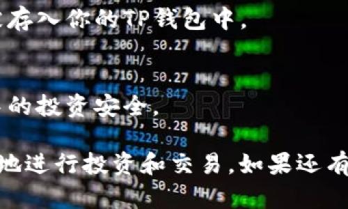 以下是使用TP钱包（Trust Wallet）进行加池子的步骤。这些步骤是基于当前的操作流程，具体步骤可能会因钱包版本或平台差异而有所不同。

### 加入流动性池的步骤

#### 步骤一：下载并安装TP钱包
首先，确保你已经在手机上下载并安装了TP钱包应用。如果你还未下载，可以在App Store（iOS）或者Google Play（Android）中搜索“Trust Wallet”下载并安装。

#### 步骤二：创建或导入钱包
打开TP钱包应用后，如果你是新用户，可以选择“创建新钱包”。跟随应用提示完成钱包的创建过程并妥善保存助记词。如果你已有钱包，可以选择“导入钱包”并输入你的助记词。

#### 步骤三：添加代币
为了向流动性池提供资金，你需要拥有一些代币。你可以在TP钱包中购买或接收代币。返回主界面，点击“添加代币”，搜索你所需的代币，如ETH、BNB等。如果找不到你需要的代币，可以手动添加代币合约地址。

#### 步骤四：选择去中心化交易所（DEX）
在TP钱包中，你可以直接访问一些去中心化交易所（如PancakeSwap、Uniswap等）。点击“去中心化交易所”选项，选择你想要使用的DEX。

#### 步骤五：连接钱包
在DEX页面，选择“连接钱包”。系统会提示选择TP钱包作为你的连接钱包。此时，你需要确认连接请求，以便进行后续操作。

#### 步骤六：选择流动性池
连接后，找到“流动性”或“提供流动性”的选项，点击进入。在流动性池页面，选择你想要加池的代币对，例如ETH/USDT。

#### 步骤七：输入提供的代币数量
根据流动性池的要求，输入你想要提供的每种代币数量。系统会自动计算出你需要提供的另一种代币数量。确保你输入的数量符合流动性池的比例要求。

#### 步骤八：确认交易
核对你输入的代币数量无误后，点击“供给流动性”或“确认”按钮。系统会提示你确认交易费用。确认后，交易将被发送到区块链网络。

#### 步骤九：等待交易完成
你可以在TP钱包的交易记录中查看该交易的状态。当交易成功后，你的流动性代币将会被存入你的TP钱包中。

#### 步骤十：查看流动性池状态
在TP钱包中，你可以随时查看你参与流动性池的状态以及收益情况，确保你在流动性池中的投资安全。

以上就是在TP钱包中加池子的基本步骤。希望这些信息能帮助到你在区块链世界中更好地进行投资和交易。如果还有其他有关TP钱包或者流动性池的疑问，欢迎提问，我们可以进一步探讨。