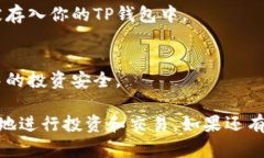 以下是使用TP钱包（Trust