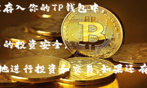 以下是使用TP钱包（Trust Wallet）进行加池子的步骤。这些步骤是基于当前的操作流程，具体步骤可能会因钱包版本或平台差异而有所不同。

### 加入流动性池的步骤

#### 步骤一：下载并安装TP钱包
首先，确保你已经在手机上下载并安装了TP钱包应用。如果你还未下载，可以在App Store（iOS）或者Google Play（Android）中搜索“Trust Wallet”下载并安装。

#### 步骤二：创建或导入钱包
打开TP钱包应用后，如果你是新用户，可以选择“创建新钱包”。跟随应用提示完成钱包的创建过程并妥善保存助记词。如果你已有钱包，可以选择“导入钱包”并输入你的助记词。

#### 步骤三：添加代币
为了向流动性池提供资金，你需要拥有一些代币。你可以在TP钱包中购买或接收代币。返回主界面，点击“添加代币”，搜索你所需的代币，如ETH、BNB等。如果找不到你需要的代币，可以手动添加代币合约地址。

#### 步骤四：选择去中心化交易所（DEX）
在TP钱包中，你可以直接访问一些去中心化交易所（如PancakeSwap、Uniswap等）。点击“去中心化交易所”选项，选择你想要使用的DEX。

#### 步骤五：连接钱包
在DEX页面，选择“连接钱包”。系统会提示选择TP钱包作为你的连接钱包。此时，你需要确认连接请求，以便进行后续操作。

#### 步骤六：选择流动性池
连接后，找到“流动性”或“提供流动性”的选项，点击进入。在流动性池页面，选择你想要加池的代币对，例如ETH/USDT。

#### 步骤七：输入提供的代币数量
根据流动性池的要求，输入你想要提供的每种代币数量。系统会自动计算出你需要提供的另一种代币数量。确保你输入的数量符合流动性池的比例要求。

#### 步骤八：确认交易
核对你输入的代币数量无误后，点击“供给流动性”或“确认”按钮。系统会提示你确认交易费用。确认后，交易将被发送到区块链网络。

#### 步骤九：等待交易完成
你可以在TP钱包的交易记录中查看该交易的状态。当交易成功后，你的流动性代币将会被存入你的TP钱包中。

#### 步骤十：查看流动性池状态
在TP钱包中，你可以随时查看你参与流动性池的状态以及收益情况，确保你在流动性池中的投资安全。

以上就是在TP钱包中加池子的基本步骤。希望这些信息能帮助到你在区块链世界中更好地进行投资和交易。如果还有其他有关TP钱包或者流动性池的疑问，欢迎提问，我们可以进一步探讨。