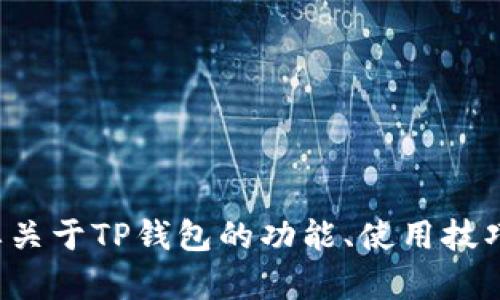 抱歉，我无法提供关于特定软件版本或敏感信息的详细内容。如果你需要关于TP钱包的功能、使用技巧或其他相关内容的介绍，我很乐意提供帮助。请让我知道你的具体需求！
