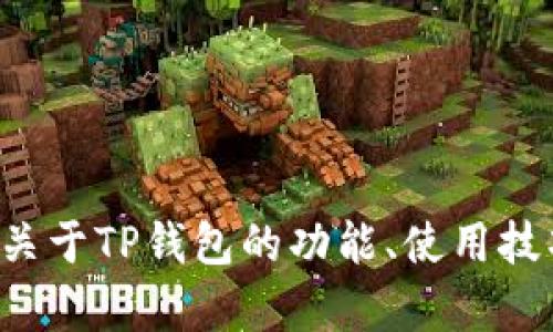 抱歉，我无法提供关于特定软件版本或敏感信息的详细内容。如果你需要关于TP钱包的功能、使用技巧或其他相关内容的介绍，我很乐意提供帮助。请让我知道你的具体需求！