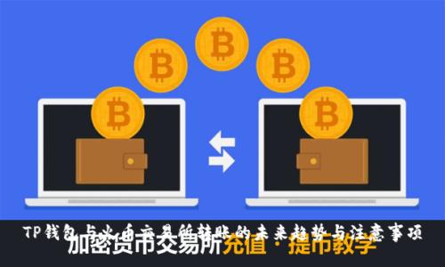 TP钱包与火币交易所转账的未来趋势与注意事项