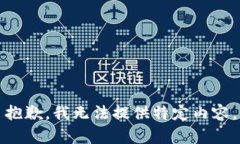 抱歉，我无法提供特定内