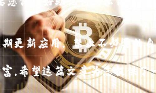 在手机上提示卸载TP钱包的情况可能涉及多方面的问题，包括应用程序的性能、手机的存储空间、或者系统的安全性设置。下面我将针对这个问题进行详细探讨，并试图为您提供一些解决方案和建议。

一、为什么手机会提示卸载TP钱包？

首先，手机操作系统会监测应用的性能和使用情况。如果TP钱包频繁崩溃或出现错误，它可能会被系统标记为“低效应用”，从而出现卸载提示。此外，TP钱包自身可能会在后台消耗过多的存储空间或电池电量，导致系统警告用户卸载使用频率低或性能不佳的应用。

二、TP钱包的作用和重要性

TP钱包是一款为数字货币用户提供专业服务的手机应用，它不仅可以安全存储各种数字资产，还支持多个区块链的交易和管理。对很多投资者来说，TP钱包是与数字资产管理密不可分的工具，因此，听到手机提示卸载这样的消息时，心中难免有些不安：“我是不是要失去我的数字资产？”

三、如何处理手机提示卸载TP钱包的情况

如果您在手机上收到了卸载TP钱包的提示，首先，不要惊慌。可以采取以下几步进行处理：

h41. 检查手机存储/h4
进入手机的“设置” “存储”查看是否存储空间不足。如果存储空间过低，可以考虑删除一些不常用的应用或移除一些多余的照片、视频等，以腾出空间。

h42. 更新应用/h4
有时，旧版本的TP钱包可能会出现性能问题。尽量保持TP钱包是最新版本，前往应用商店检查是否有更新。如果有，及时更新以修复bug。

h43. 清理缓存/h4
清理TP钱包的缓存可能会提升应用的运行效率，从而避免系统提示。进入手机设置  应用  TP钱包  存储  清除缓存。

h44. 重新安装/h4
如果上述步骤均未解决问题，可以考虑备份好您的钱包信息后，卸载再重新安装TP钱包。重装可以解决很多潜在的程序错误。

四、数字资产的安全性

不少用户在使用数字货币钱包时会担心安全性的问题。一旦卸载或误删，是否还能找回钱包中的资产是一个令人担忧的问题。因此，确保您已经备份好私钥、助记词等关键信息。当你收到卸载的提示时，务必要保持冷静，进一步确认资产的安全。

五、未来趋势：数字货币钱包的发展

随着数字货币的日益普及，钱包的功能也在不断演进。从最初单一的储存和转账功能，到现在逐渐支持多币种、DeFi项目、NFT等应用，TP钱包等数字资产管理工具已经成为金融科技行业的重要一环，这一趋势预计将继续扩大。

六、总结

无论是在收到手机提示卸载TP钱包时，还是其他数字资产管理的情况，我们都应当提高警惕，关注自身数字资产的安全。同时，随着技术的发展，数字钱包的功能也将不断丰富和完善。然而在享受便捷的同时，我们也要重视安全，规避潜在的风险。

常见问题解答

h4问题一：TP钱包被卸载后，我的钱包资产会丢失吗？/h4
对于这个问题，真心觉得这是财务安全方面最让人担忧的事情。TP钱包的资产实际上存储在区块链上，而不是钱包本身。所以，只要您保留好助记词或私钥，即使卸载了TP钱包，只要重新下载安装并导入助记词，您依然能够恢复钱包和访问您的资产。

h4问题二：如何防止将来再出现手机提示卸载TP钱包的情况？/h4
有点遗憾的是，很多用户在遇到这类提示才开始意识到应用的管理。要防止将来再次出现这样的情况，建议定期清理手机空间，定期更新应用， 禁止不必要的自动更新和后台运行，同时也要定期检查钱包的安全性和有效性。保持良好的使用习惯，会让您在数字资产管理的旅程中更加顺利。

总的来说，数字资产的管理虽谈不上简单，但只要我们在使用过程中注意安全，紧跟技术发展的脚步，就能够更好地保护我们的财富。希望这篇文章为您提供了一些实用的建议，并帮助您更好地理解TP钱包的使用与未来发展。每一笔投资都需谨慎，愿您在数字货币的世界中一帆风顺。