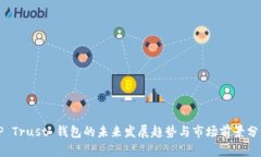 TP Trust 钱包的未来发展趋