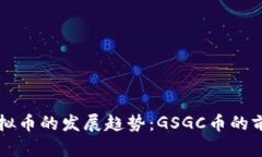 未来虚拟币的发展趋势：