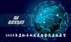 2024年虚拟币的发展趋势及