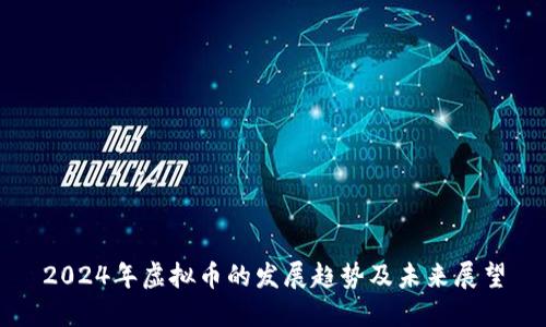 2024年虚拟币的发展趋势及未来展望