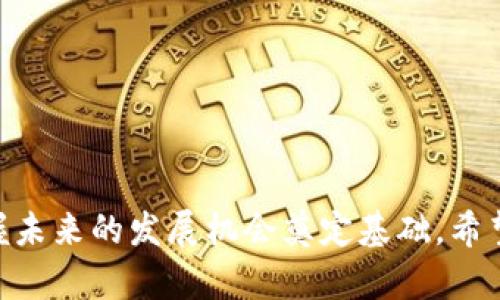 虚拟币在哪发行？揭示数字货币的未来发展趋势

虚拟币, 数字货币, 区块链, 发行地点/guanjianci

引言
在近几年的金融市场中，虚拟币（也被称为数字货币）以其独特的交易方式和技术背景引发了广泛的关注。在某种程度上，虚拟币不仅是投资者追逐的目标，更是推动金融创新和技术变革的重要力量。许多人对此产生了浓厚的兴趣，尤其是对其发行地点、背后的技术以及未来发展趋势。本文将深入探讨虚拟币的发行背景、主要的发行地点以及它们在未来可能的发展趋势。

虚拟币概述
虚拟币，顾名思义，是一种基于电子格式而非纸质货币的货币形式。它们通过加密技术进行保护和验证，并运行在区块链技术之上。不可否认的是，加密货币的兴起已经改变了传统金融体系的面貌，给人们的生活带来了新的可能性。最早的比特币（Bitcoin）为这一趋势铺平了道路，随后以太坊（Ethereum）、瑞波币（Ripple）等其他虚拟币相继崭露头角，创造了一个日益增长的数字资产市场。

虚拟币的发行方式
虚拟币的发行方式主要有两种：初始代币发行（ICO）和矿业挖矿。在ICO过程中，开发者会在特定的时间发布代币，并通过销售这些代币来为其项目融资。这种方式既吸引了大量投资者，也带来了风险和监管上的挑战。而通过矿业挖矿的方式，用户利用计算机进行复杂的计算，以获得虚拟币作为奖励。两种发行方式都有其独特的魅力和潜在风险。

主要的发行地点
那么，虚拟币究竟在哪些地方发行呢？以下是一些主要的发行地点的简要概括：

h41. 美国/h4
作为全球金融市场的中心之一，美国在虚拟币的发行方面有着重要的地位。许多知名的虚拟币项目，如波纹（Ripple）和Coinbase等，均源于美国。而且，由于其成熟的法律体系和监管环境，美国吸引了大量的投资者和创业者，形成了活跃的虚拟货币生态系统。

h42. 中国/h4
中国在虚拟币的生产和流通方面也扮演着重要角色。然而，自2017年开始，中国政府对ICO和交易所进行了严格监管，禁止了一系列虚拟币交易活动。尽管如此，中国的区块链技术依然在不断发展，很多企业开始探索区块链在金融、物流等领域的应用。

h43. 欧洲/h4
欧洲市场在虚拟币的创新和应用方面展现出强劲的潜力，尤其是瑞士、德国和爱沙尼亚等国。瑞士的“加密谷”成为了全球虚拟币初创公司的聚集地，而爱沙尼亚则因其对数字经济的积极推动而被誉为数字国家。

h44. 新加坡/h4
作为亚太地区的重要金融中心，新加坡以其友好的监管环境和创新的营商政策，吸引了众多虚拟币项目落地。新加坡金融管理局（MAS）正积极推动金融科技的发展，支持数字货币的合法化与合规化，并为创客和企业提供良好发展的基础。

虚拟币的未来发展趋势
随着技术的迅猛发展以及人们接受度的逐渐提高，虚拟币的未来发展趋势也引人关注。以下是几个可能的发展方向：

h41. 法定数字货币的崛起/h4
越来越多的国家开始考虑推出自己的法定数字货币，例如中国的数字人民币（CBDC），令人兴奋的是，这将可能会与传统的虚拟币相对抗。这种法定数字货币将具备与实物货币等同的法律地位，有可能彻底改变支付方式和货币流通。

h42. 去中心化金融（DeFi）的普及/h4
去中心化金融是指通过区块链技术提供金融服务，如借贷、交易等的全新模式。这种模式不仅能降低中心化金融体系带来的风险，同时也提升了金融服务的可达性。预计未来几年，DeFi将继续快速发展，吸引更多用户参与。

h43. 区块链技术的广泛应用/h4
区块链是支撑虚拟币的底层技术，其应用不仅限于金融领域，许多行业如物流、供应链、医疗等均可受益于此。未来，随着区块链技术更加成熟，更多传统行业将会采用这一技术，从而推动各行各业的数字化转型。

h44. 监管政策的完善/h4
虚拟币市场的持续发展离不开监管的进一步完善。在全球范围内，各国政府都在不断探索如何对虚拟币进行有效的监管，以保护投资者的权益和维护金融体系稳定。未来，监管政策的健全将会为虚拟币市场的健康发展保驾护航。

可能相关问题

h41. 投资虚拟币的风险有哪些？/h4
投资虚拟币虽然有机会获取高额回报，但也存在相应的风险。在此我真心觉得风险主要体现在以下几点：
ul
listrong市场波动性大：/strong虚拟币市场由于参与者的情绪波动和市场消息的追踪，价格波动非常剧烈，投资者可能在短时间内面临大幅损失。/li
listrong缺乏监管：/strong尽管一些国家开始加强对虚拟币的监管，但整体而言，虚拟币市场仍然相对缺乏监管，投资者需要提高警惕，避免诈骗和内幕交易。/li
listrong技术风险：/strong虚拟币的安全性高度依赖于技术的可靠性。如果因技术漏洞遭遇黑客攻击，将导致重大的资金损失。/li
listrong心理因素：/strong由于市场信息的不对称，许多投资者在面对市场波动时容易受到情绪影响而做出冲动决策。/li
/ul
综上所述，投资虚拟币的风险不仅多样化，而且极具不确定性。因此，投资者在进入这一市场之前，应仔细评估自身的风险承受能力，进行充分的市场调研和了解。

h42. 如何选择合适的虚拟币进行投资？/h4
在选择虚拟币进行投资时，我觉得以下几点值得每位投资者认真考虑：
ul
listrong项目背景：/strong投资者应该关注虚拟币项目的团队背景、技术路线和社区活跃度。一些有良好声誉和强大技术支持的项目相对可信度较高。/li
listrong白皮书和开发路线图：/strong仔细阅读项目的白皮书，了解其目标、应用场景以及发展计划，可以帮助投资者更全面地判断项目的前景。/li
listrong市场表现：/strong例如，观察该虚拟币的历史交易数据、价格稳定性和市场交易量，这些都是分析该币种未来潜力的重要参考。/li
listrong社区建设：/strong活跃的用户社区通常意味着项目的推广和支持将更加有效。投资者可以通过社交媒体和论坛了解其他投资者对该项目的看法。/li
/ul
真心觉得，投资虚拟币并非一朝一夕的事情，除了市场的敏锐嗅觉外，科学的投资决策更加关键。

总结
虚拟币的未来变化和发展趋势值得我们每个人关注，无论是作为投资者，还是作为对金融创新感兴趣的普通用户。深入了解虚拟币的发行背景、方式及其背后的技术，将为我们把握未来的发展机会奠定基础。希望每位读者都能在虚拟币的世界中找到属于自己的机遇，同时保持理性与警惕，从容面对未来的挑战。