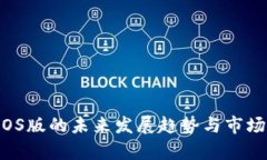  TP钱包iOS版的未来发展趋