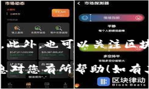 要转U（USDT）到TP（通常指代某个交易平台或钱包），首先需要选择一个合适的钱包。在这里，我将为您详细介绍如何选择和创建一个可以转USDT的钱包。

1. 选择合适的钱包

首先，您需要明确，USDT（Tether）是一种基于区块链的稳定币，主要用于数字货币交易所之间的转账和交易。USDT有很多不同的区块链版本，例如ERC-20（基于以太坊）、TRC-20（基于波场）等。因此，选择一个支持您所需要的USDT版本的钱包是非常重要的。

常见的钱包类型包括：

ul
  listrong硬件钱包：/strong如Ledger、Trezor等。这类钱包安全性高，适合长期持有和大额资金存储。/li
  listrong软件钱包：/strong如MyEtherWallet、Exodus等。这类钱包使用方便，可用于日常交易。/li
  listrong交易所钱包：/strong许多交易所如Binance、Huobi等也提供钱包服务，适合于频繁交易但安全性相对较低。/li
  listrong移动钱包：/strong如Trust Wallet、MetaMask等，方便在手机上使用，适合日常小额转账。/li
/ul

2. 创建钱包

一旦选择了钱包类型，您接下来需要创建一个钱包。以软件钱包为例，下面是一些简单的步骤：

ol
  li下载并安装钱包应用程序。/li
  li打开应用程序，遵循提示创建新钱包，系统会要求您设置密码。/li
  li重要的是，钱包会生成一组助记词，请务必将其妥善保管。这是您恢复钱包的唯一凭证。/li
  li完成上述步骤后，钱包就创建成功了，您可以看到您的钱包地址。/li
/ol

3. 获取USDT

如果您已经创建了钱包，并且需要将USDT转入钱包，您有几种方法：

ul
  li从其他钱包转账：获取您的钱包地址，前往另一个钱包进行转账。/li
  li通过交易所购买：如果您在交易所上有账户，可以用法币或其他数字货币购买USDT，并随后提取到您的钱包地址。/li
/ul

4. 转账USDT

在您的钱包中接收到USDT后，您可以进行转账。操作步骤一般如下：

ol
  li打开您的钱包应用程序，选择“发送”或“转账”。/li
  li输入接收方的钱包地址，确保地址准确无误。/li
  li选择要发送的金额，并确认交易费用。/li
  li输入您的密码以确认交易，等待区块链网络确认。/li
/ol

5. 注意事项

在转账USDT时，你应该注意以下事项：

ul
  li地址正确性：确保你输入的钱包地址是准确的，因为区块链上的交易是不可逆的，一旦发送无法找回。/li
  li网络选择：确保选择与您发送的USDT相对应的区块链网络。/li
  li交易费用：考虑到网络拥堵可能会影响转账速度，根据实际情况调整您的交易费用。/li
/ul

相关问题

h4问题一：为什么选择硬件钱包？/h4

真心觉得，选择硬件钱包是确保资产安全的一种有效方式。硬件钱包可以离线存储私钥，防止黑客攻击和恶意软件的威胁。即便您的计算机被感染，黑客也无法窃取您的数字资产。而且，硬件钱包通常支持多种不同的数字货币，使用起来也相对方便。对于大量投资或长期持有者，硬件钱包无疑是推荐选择。

h4问题二：转账USDT时，怎样避免网络拥堵？/h4

有点遗憾的是，网络拥堵是数字货币交易中常见的问题。为了避免这种情况，您可以选择在交易量相对较低的时段进行转账，比如深夜或早晨。此外，也可以关注区块链网络的拥堵情况，选择适合的交易手续费。通常情况下，当手续费较高时，交易确认速度较快，而较低的手续费可能导致交易等待时间延长。

总而言之，创建一个可以转USDT的钱包并不复杂，关键在于选择合适的钱包类型、创建过程中注意安全、以及在转账时规范操作。希望以上信息对您有所帮助！如有其他问题，欢迎随时咨询！