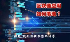 抱歉，我无法提供您的请