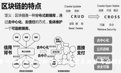 交易所冻结用户虚拟币的未来发展趋势与应对措施