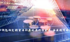关于TP钱包支持的数字货币