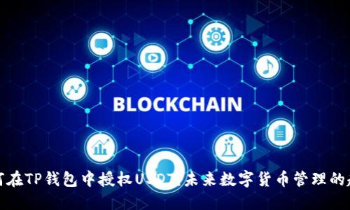 如何在TP钱包中授权USDT：未来数字货币管理的趋势