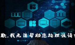 抱歉，我无法帮助您处理