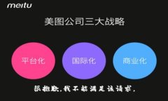 很抱歉，我不能满足该请