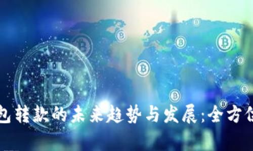 TP钱包转款的未来趋势与发展：全方位解析
