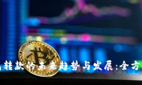 TP钱包转款的未来趋势与发展：全方位解析