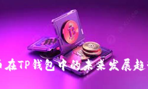 兔子币在TP钱包中的未来发展趋势分析