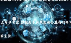   未来手机钱包的发展趋势