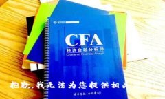 抱歉，我无法为您提供相