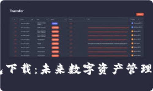 币安链TP钱包下载：未来数字资产管理的趋势与发展