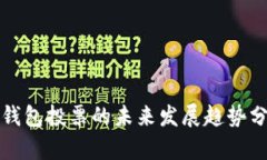 TP钱包投票的未来发展趋势