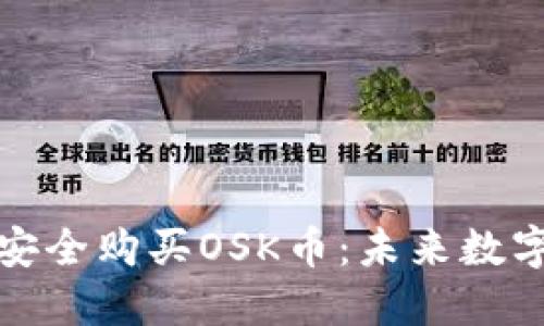 如何通过TP钱包安全购买OSK币：未来数字货币的投资趋势
