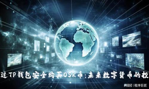 如何通过TP钱包安全购买OSK币：未来数字货币的投资趋势