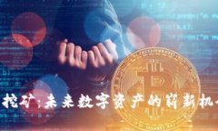 TP钱包EIDOS挖矿：未来数字资产的崭新机会与发展