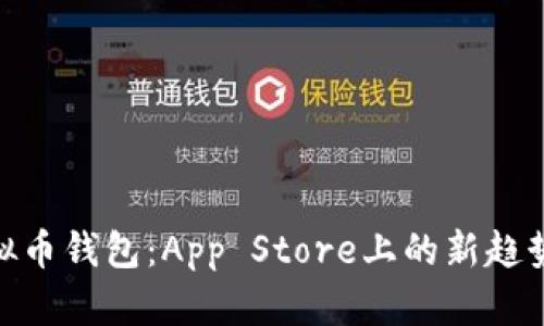 : 未来的虚拟币钱包：App Store上的新趋势与用户体验