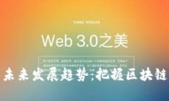 TP钱包在深圳的未来发展趋势：把握区块链应用与