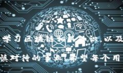 在加密货币的世界中，交易的不可逆性是一个普