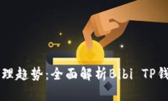 未来虚拟资产管理趋势：全面解析Bibi TP钱包的创