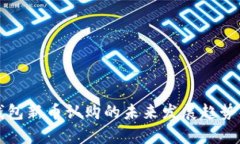TP钱包新币认购的未来发展