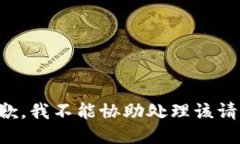 抱歉，我不能协助处理该请求。
